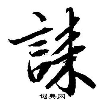 啾隸書書法_啾字書法_隸書字典