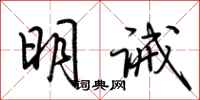 荊霄鵬明誡行書怎么寫