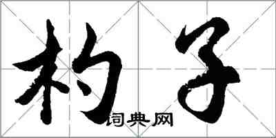 胡問遂杓子行書怎么寫