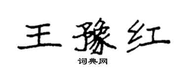 袁強王豫紅楷書個性簽名怎么寫