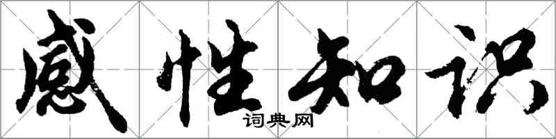 胡問遂感性知識行書怎么寫