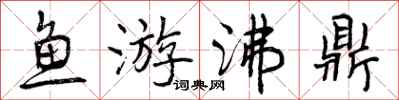曾慶福魚游沸鼎行書怎么寫