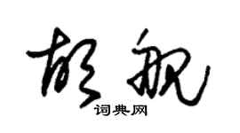 朱錫榮胡艦草書個性簽名怎么寫