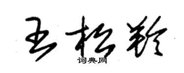 朱錫榮王松羚草書個性簽名怎么寫