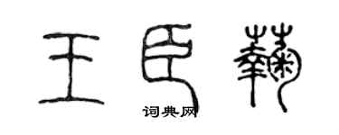 陳聲遠王臣菊篆書個性簽名怎么寫