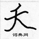 張標寫的硬筆楷書夭