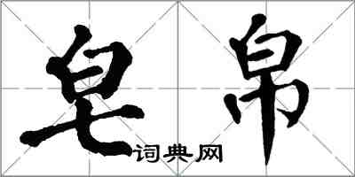 翁闓運皂帛楷書怎么寫