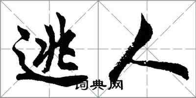 胡問遂逃人行書怎么寫