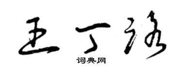 曾慶福王丁路草書個性簽名怎么寫