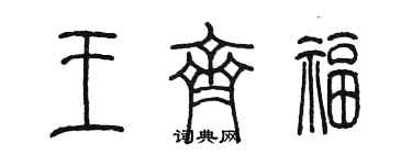 陳墨王齊福篆書個性簽名怎么寫
