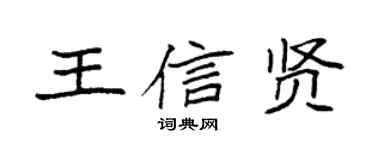 袁強王信賢楷書個性簽名怎么寫