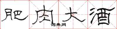 駱恆光肥肉大酒隸書怎么寫