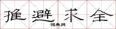 范連陞推避求全隸書怎么寫