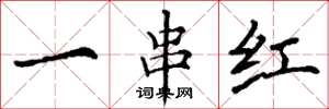 丁謙一串紅楷書怎么寫