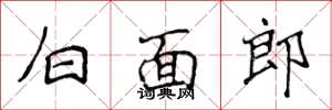 侯登峰白面郎楷書怎么寫