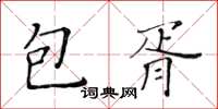 黃華生包胥楷書怎么寫