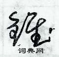 朱錫榮寫的硬筆草書錐