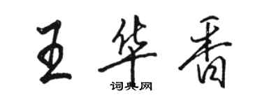 駱恆光王華香行書個性簽名怎么寫