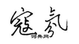 駱恆光寇氛行書個性簽名怎么寫