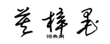 朱錫榮莫梓墨草書個性簽名怎么寫