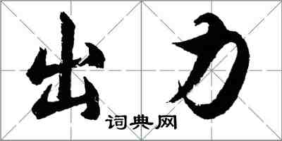 胡問遂出力行書怎么寫