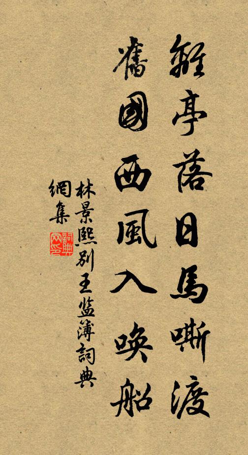 林景熙離亭落日馬嘶渡,舊國西風入喚船書法作品欣賞