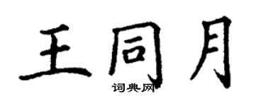 丁謙王同月楷書個性簽名怎么寫