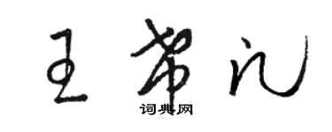 駱恆光王希凡草書個性簽名怎么寫