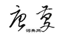 駱恆光唐慶草書個性簽名怎么寫