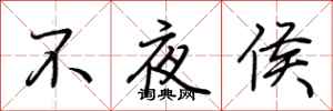 荊霄鵬不夜侯行書怎么寫