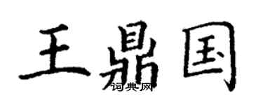 丁謙王鼎國楷書個性簽名怎么寫