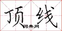 田英章頂線楷書怎么寫