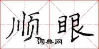 侯登峰順眼楷書怎么寫