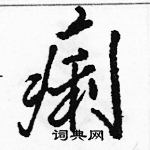 駱恆光寫的硬筆行書痢