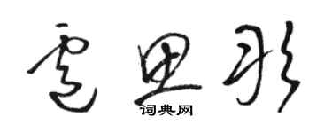 駱恆光盧思彤草書個性簽名怎么寫