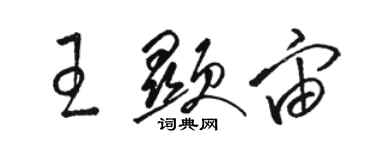 駱恆光王顯宙草書個性簽名怎么寫