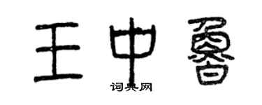 曾慶福王中魯篆書個性簽名怎么寫