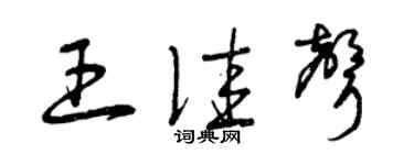 曾慶福王佳聲草書個性簽名怎么寫