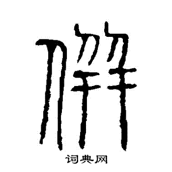 說文解字寫的併
