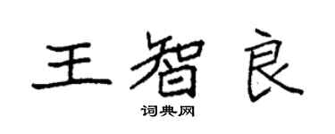 袁強王智良楷書個性簽名怎么寫