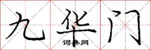 龐中華九華門楷書怎么寫