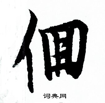 夫楷書書法_夫字書法_楷書字典
