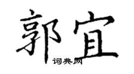 丁謙郭宜楷書個性簽名怎么寫