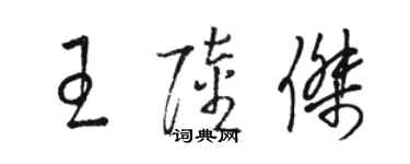 駱恆光王陸傑草書個性簽名怎么寫