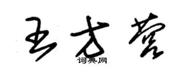 朱錫榮王方營草書個性簽名怎么寫