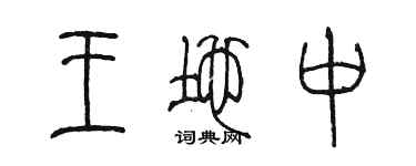 陳墨王地中篆書個性簽名怎么寫