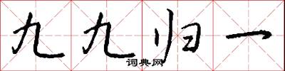 九九歸一怎么寫好看
