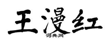 翁闓運王漫紅楷書個性簽名怎么寫
