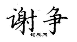 丁謙謝爭楷書個性簽名怎么寫
