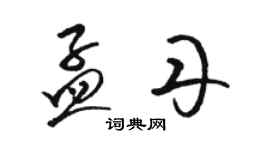 駱恆光孟丹草書個性簽名怎么寫